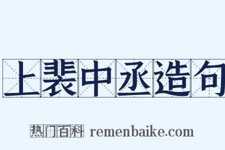 上裴中丞造句是什么意思的图片